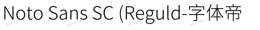 Noto Sans SC (Reguld字体转换